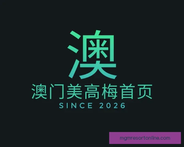 认识澳门美高梅首页